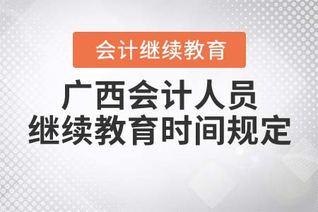 2021年廣西會(huì)計(jì)人員繼續(xù)教育時(shí)間規(guī)定