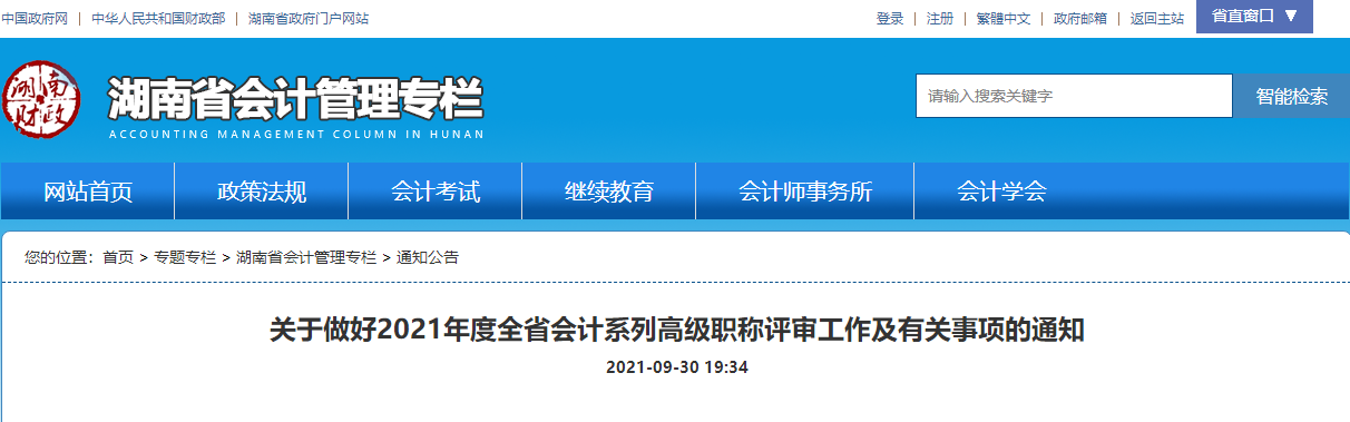 2021年湖南省會計系列高級職稱評審工作及有關(guān)事項(xiàng)通知