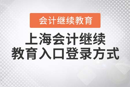 2021年上海會計繼續(xù)教育入口登錄方式