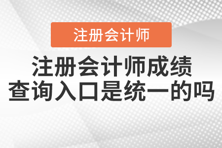 注冊會計(jì)師成績查詢?nèi)肟谑墙y(tǒng)一的嗎？