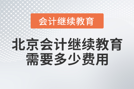 北京會(huì)計(jì)繼續(xù)教育需要多少費(fèi)用？