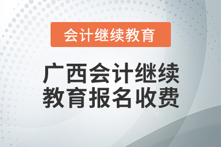 廣西會計繼續(xù)教育報名收費