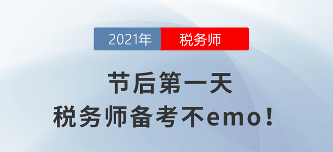 節(jié)后第一天，稅務(wù)師備考不emo！