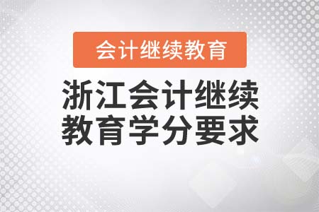 2021年浙江會計繼續(xù)教育學分要求