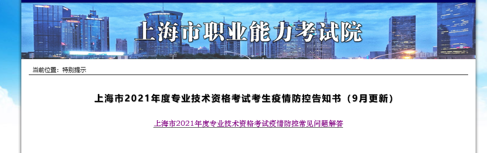 上海2021年中級經(jīng)濟師考試疫情防控告知書