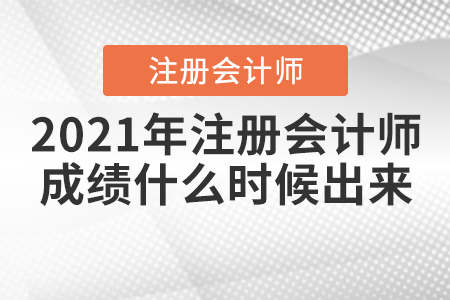 2021年注冊會計師成績什么時候出來？