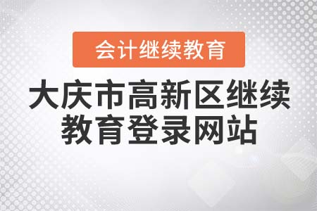 大慶市高新區(qū)東奧會計繼續(xù)教育登錄網(wǎng)站