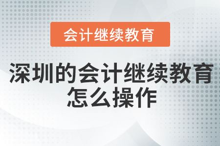 深圳的會計(jì)繼續(xù)教育怎么操作？