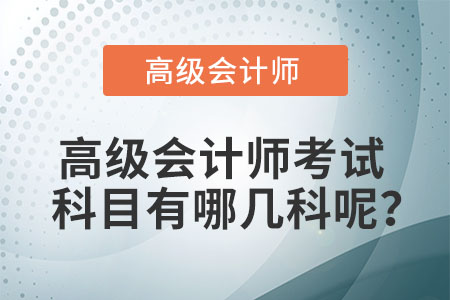 高級會計師考試科目都有哪些？
