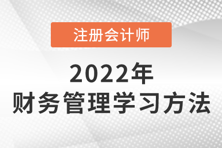 注會財(cái)務(wù)成本管理學(xué)習(xí)方法