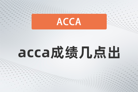 2021年9月acca成績(jī)幾點(diǎn)出