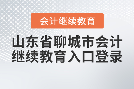 山東省聊城市會計繼續(xù)教育入口登錄