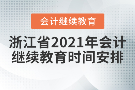 浙江省2021年會(huì)計(jì)繼續(xù)教育時(shí)間安排