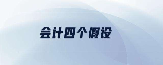 會(huì)計(jì)四個(gè)假設(shè)