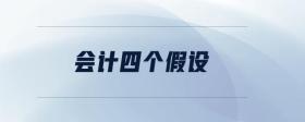 會計四個假設(shè)