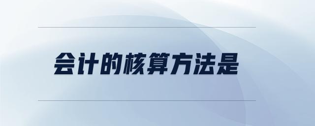 會計的核算方法是