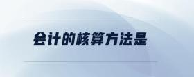 會計的核算方法是