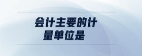 會計主要的計量單位是