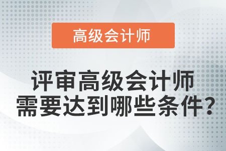 評審高級會計師需要達(dá)到哪些條件？