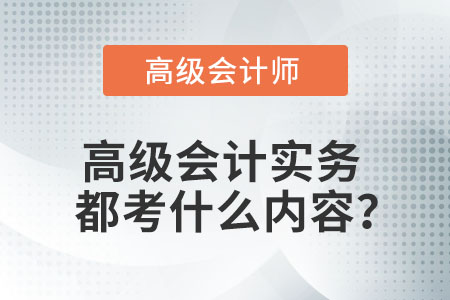 高級會(huì)計(jì)實(shí)務(wù)都考什么內(nèi)容？