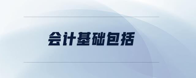 會計基礎包括