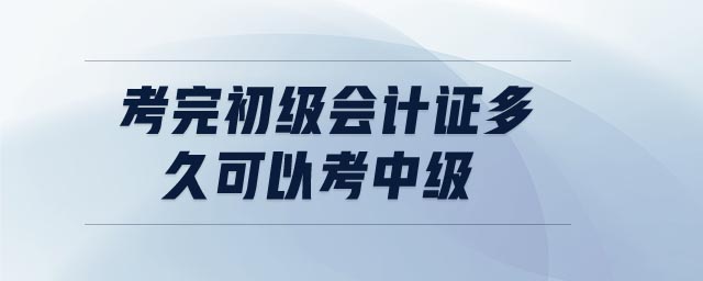 考完初級(jí)會(huì)計(jì)證多久可以考中級(jí)