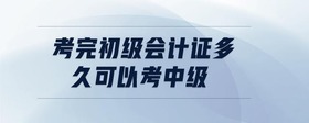 考完初級會計證多久可以考中級