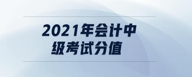 2021年會計中級考試分值