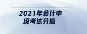 2021年會計中級考試分值