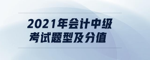 2021年會計中級考試題型及分值