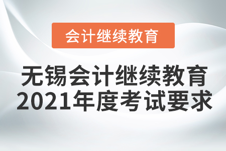 無錫會(huì)計(jì)繼續(xù)教育2021年度考試要求