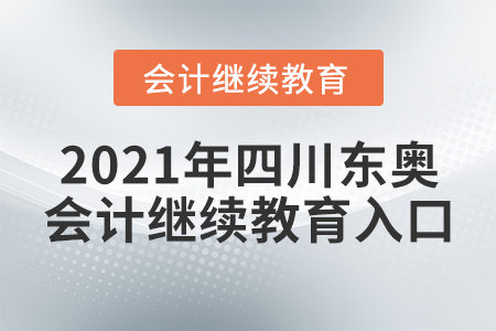 2021年四川東奧會(huì)計(jì)繼續(xù)教育入口