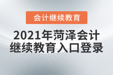 2021年菏澤會(huì)計(jì)繼續(xù)教育入口登錄