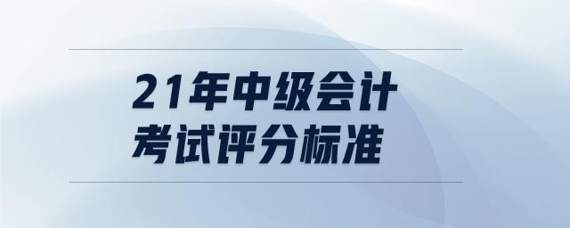 21年中級會計考試評分標準