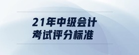 21年中級會計考試評分標準