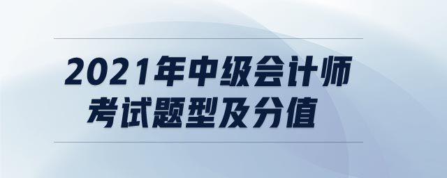 2021年中級(jí)會(huì)計(jì)師考試題型及分值