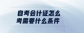 自考會計證怎么考需要什么條件
