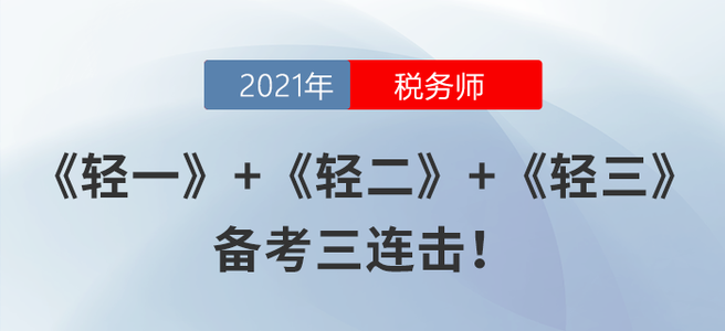 《輕一》+《輕二》+《輕三》，備考三連擊！