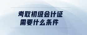 考取初級會計證需要什么條件