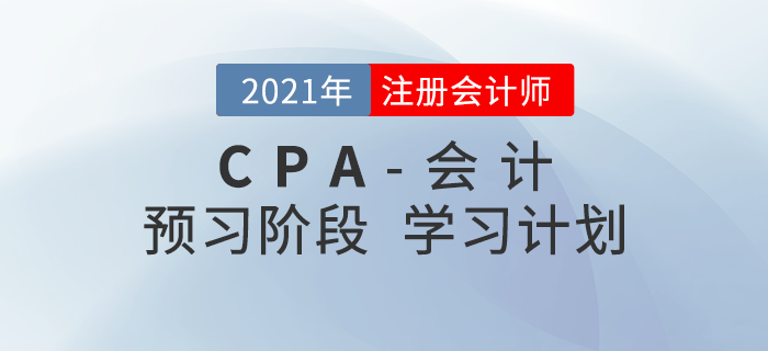 夯實(shí)基礎(chǔ)！2022年注會(huì)會(huì)計(jì)預(yù)習(xí)階段第二周學(xué)習(xí)計(jì)劃