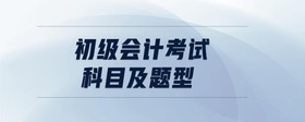 初級會計考試科目及題型