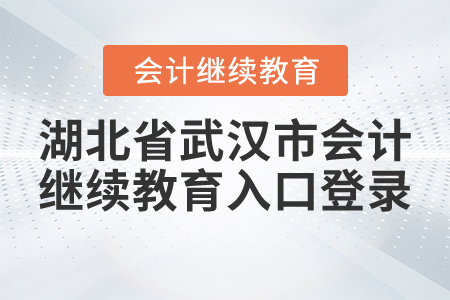 湖北省武漢市會(huì)計(jì)繼續(xù)教育入口登錄