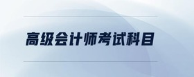高級會(huì)計(jì)師考試科目