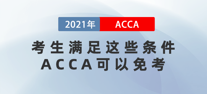 2021年考生滿足這些條件ACCA可以免考！