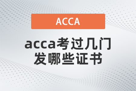 2021年acca考過(guò)幾門(mén)發(fā)哪些證書(shū)