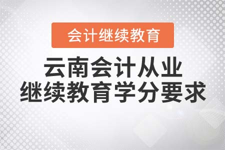 2021年云南會計從業(yè)繼續(xù)教育學(xué)分要求