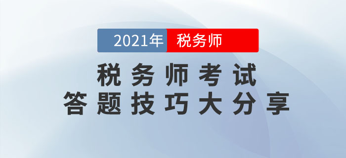 2021年稅務師考試答題技巧大分享，請收好！