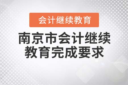 2021年南京市會(huì)計(jì)繼續(xù)教育完成要求