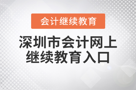 深圳市會(huì)計(jì)網(wǎng)上繼續(xù)教育入口