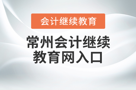 常州會計繼續(xù)教育網(wǎng)入口